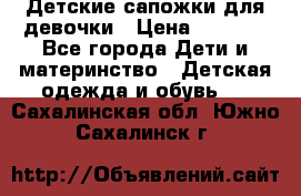 Детские сапожки для девочки › Цена ­ 1 300 - Все города Дети и материнство » Детская одежда и обувь   . Сахалинская обл.,Южно-Сахалинск г.